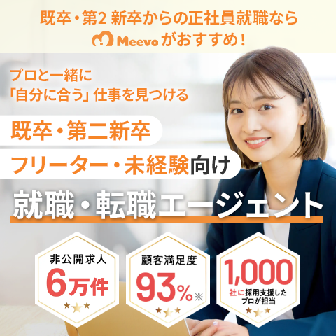 既卒・第2新卒からの正社員就職ならMeevoがおすすめ！